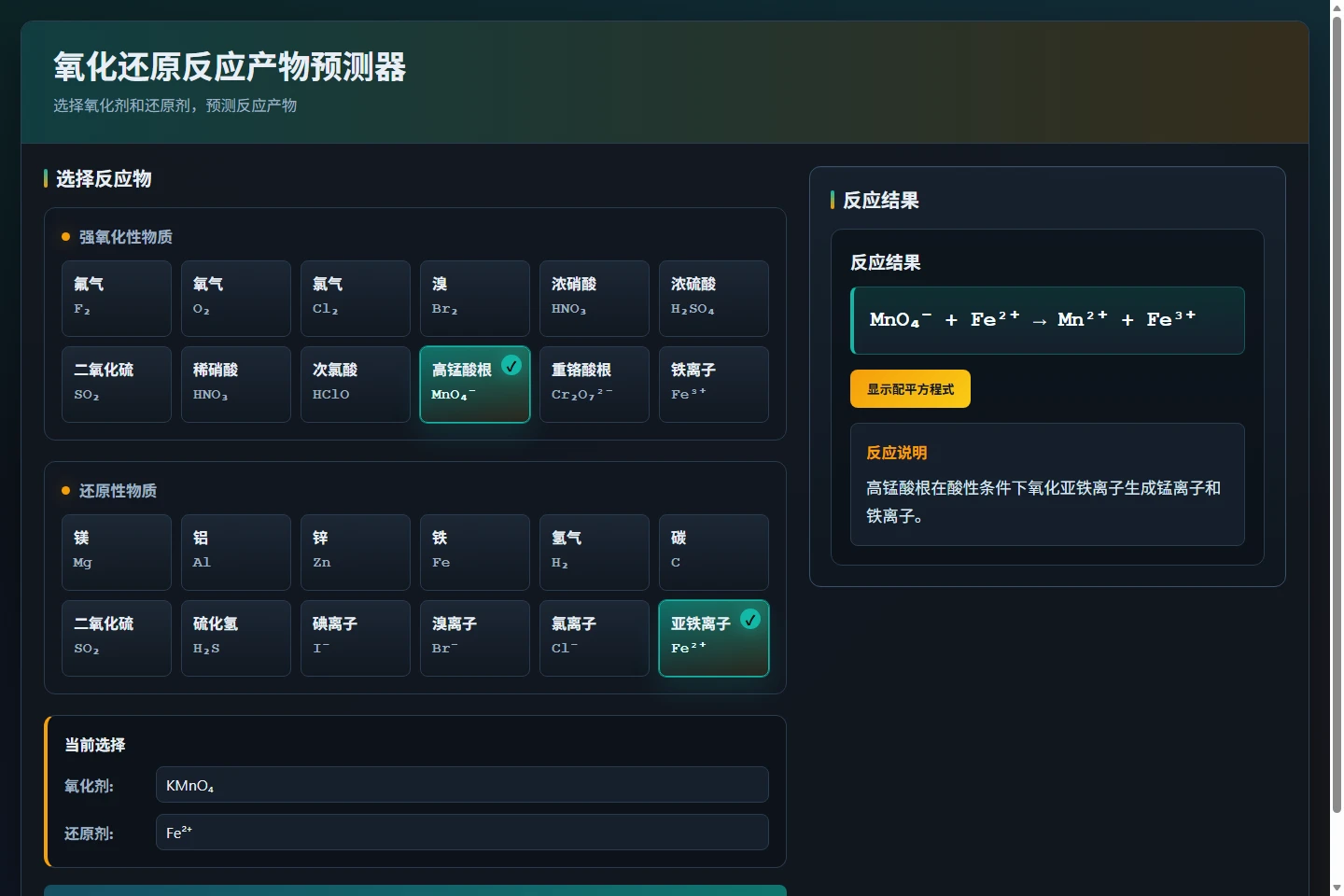 高锰酸根与亚铁离子的预测结果